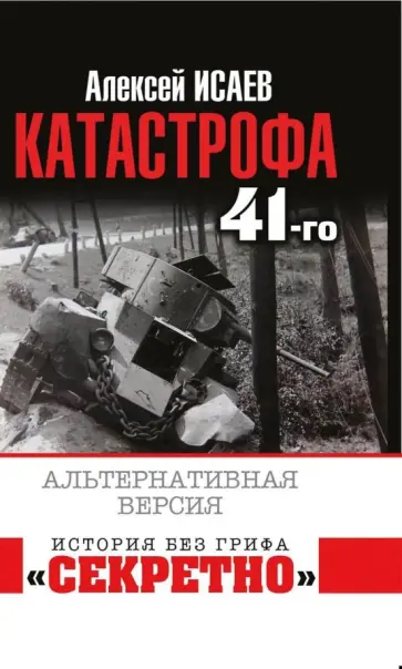 Алексей Исаев - Катастрофа 41-го года. Альтернативная версия обложка книги
