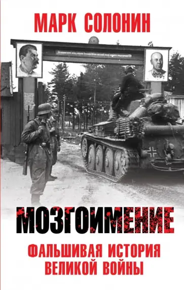 Марк Солонин - Мозгоимение. Фальшивая история Великой войны Марк Солонин - Мозгоимение. Фальшивая история Великой войны обложка книги