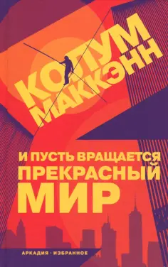 Колум Маккэнн - И пусть вращается прекрасный мир Колум Маккэнн - И пусть вращается прекрасный мир обложка книги