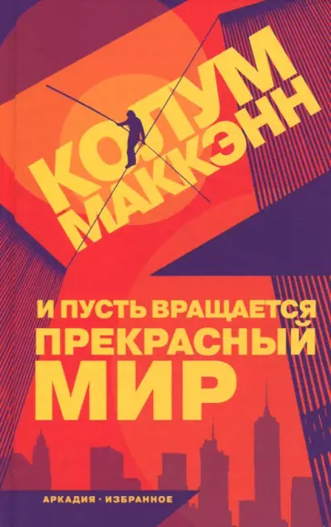 Колум Маккэнн - И пусть вращается прекрасный мир обложка книги