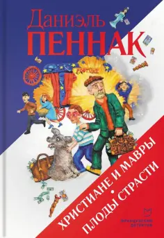 Даниэль Пеннак - Христиане и мавры. Плоды страсти обложка книги