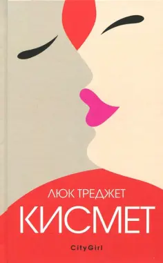 Люк Треджет - Кисмет обложка книги