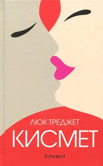 Люк Треджет - Кисмет Люк Треджет - Кисмет обложка книги