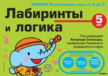 Кикунори Синохара - 5+ Лабиринты и логика обложка книги