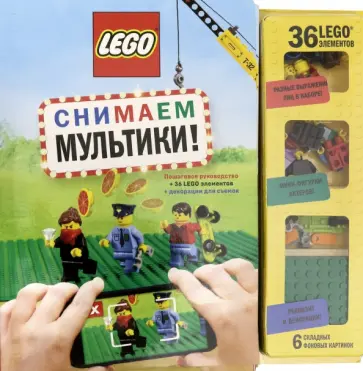LEGO Снимаем мультики. Пошаговое руководство (+ 36 LEGO элементов + декорации для съемок) LEGO Снимаем мультики. Пошаговое руководство (+ 36 LEGO элементов + декорации для съемок) обложка книги