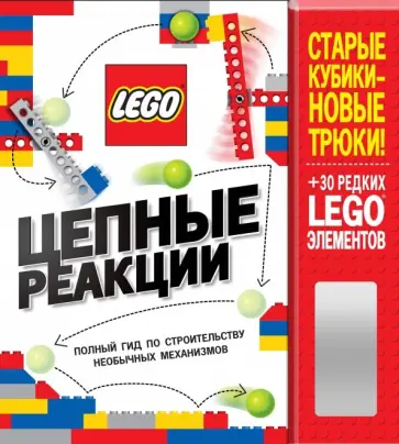 LEGO Цепные реакции. Полный гид по строительству необычных механизмов (+ 30 редких LEGO элементов) LEGO Цепные реакции. Полный гид по строительству необычных механизмов (+ 30 редких LEGO элементов) обложка книги