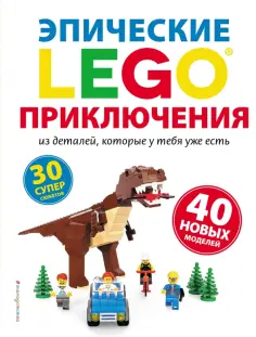 Сара Дис - Lego. Эпические приключения обложка книги