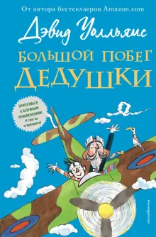 Книга: "Большой побег дедушки" - Дэвид Уолльямс. Купить книгу, читать рецензии | Grandpa