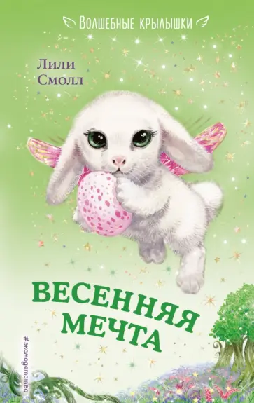 Лили Смолл - Весенняя мечта Лили Смолл - Весенняя мечта обложка книги