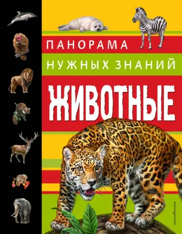 Юлия Школьник - Животные. Панорама нужных знаний Юлия Школьник - Животные. Панорама нужных знаний обложка книги