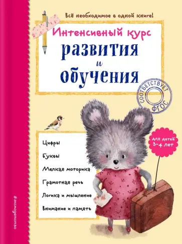 Алла Волох - Интенсивный курс развития и обучения. Для детей 3-4 лет обложка книги
