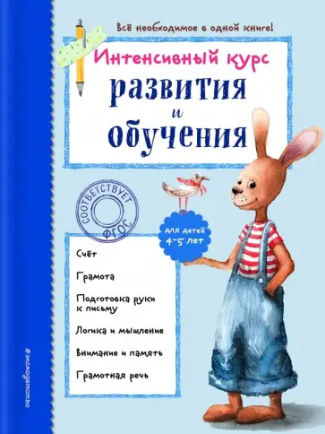 Алла Волох - Интенсивный курс развития и обучения. Для детей 4-5 лет обложка книги