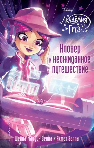 Зеппа, Зеппа - Кловер и неожиданное путешествие обложка книги