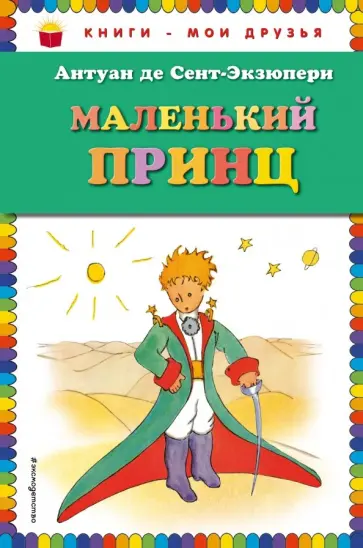 Антуан Сент-Экзюпери - Маленький принц обложка книги