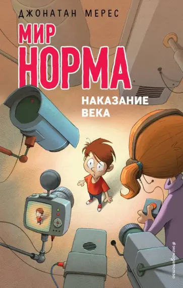 Джонатан Мерес - Наказание века обложка книги
