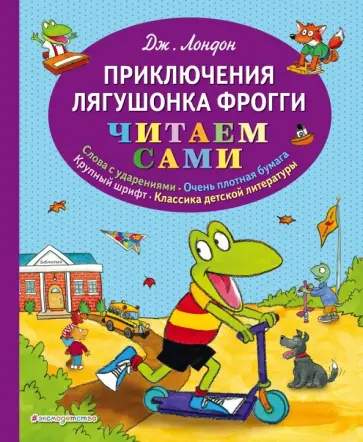 Джонатан Лондон - Приключения лягушонка Фрогги Джонатан Лондон - Приключения лягушонка Фрогги обложка книги