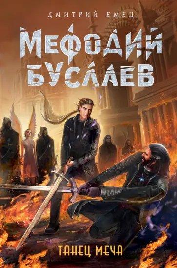 Дмитрий Емец - Танец меча Дмитрий Емец - Танец меча обложка книги
