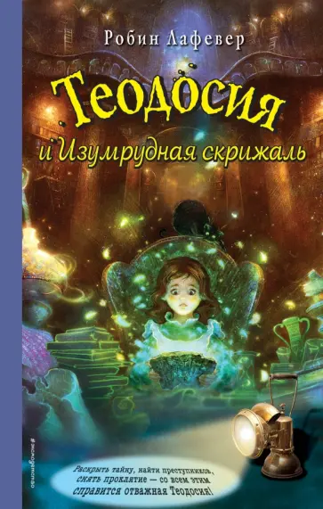 Робин Лафевер - Теодосия и Изумрудная скрижаль обложка книги