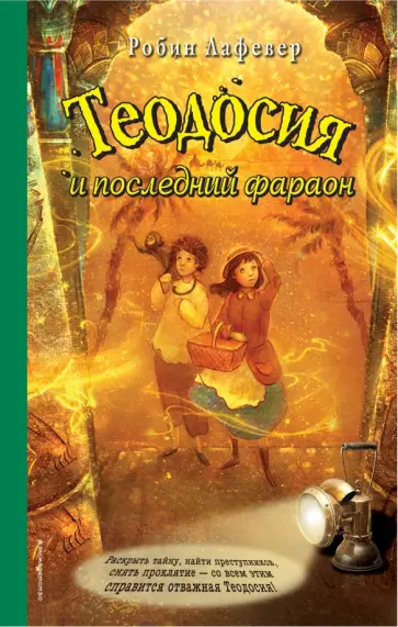 Робин Лафевер - Теодосия и последний фараон обложка книги