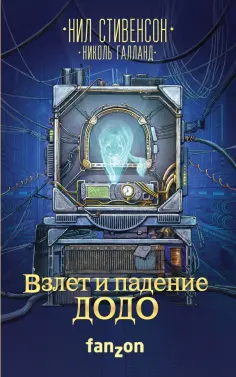 Стивенсон, Галланд - Взлет и падение ДОДО Стивенсон, Галланд - Взлет и падение ДОДО обложка книги
