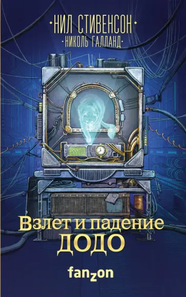 Стивенсон, Галланд - Взлет и падение ДОДО Стивенсон, Галланд - Взлет и падение ДОДО обложка книги