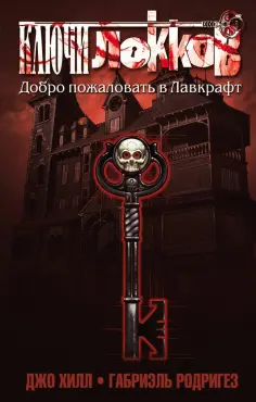 Джо Хилл - Ключи Локков. Том 1. Добро пожаловать в Лавкрафт Джо Хилл - Ключи Локков. Том 1. Добро пожаловать в Лавкрафт обложка книги