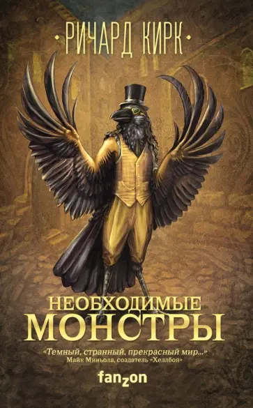 Ричард Кирк - Необходимые монстры Ричард Кирк - Необходимые монстры обложка книги