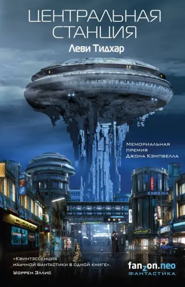 Леви Тидхар - Центральная станция Леви Тидхар - Центральная станция обложка книги
