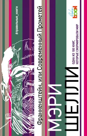 Мэри Шелли - Франкенштейн, или Современный Прометей обложка книги