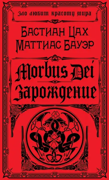 Цах, Бауэр - Morbus Dei. Зарождение обложка книги