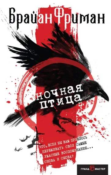 Брайан Фриман - Ночная птица обложка книги