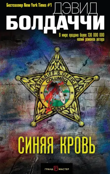 Дэвид Болдаччи - Синяя кровь обложка книги