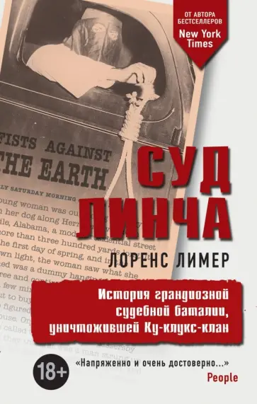 Лоренс Лимер - Суд Линча Лоренс Лимер - Суд Линча обложка книги