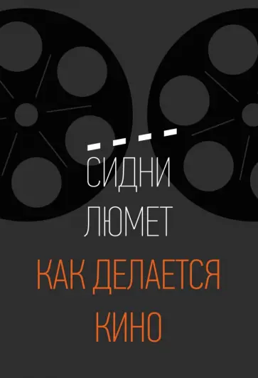 Сидни Люмет - Как делается кино Сидни Люмет - Как делается кино обложка книги