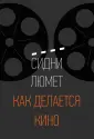 Люмет Сидни