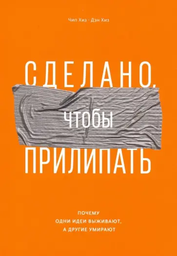 Хиз, Хиз - Сделано, чтобы прилипать. Почему одни идеи выживают, а другие умирают Хиз, Хиз - Сделано, чтобы прилипать. Почему одни идеи выживают, а другие умирают обложка книги
