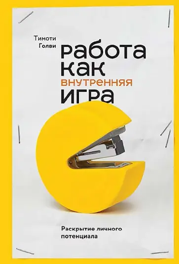 У. Голви - Работа как внутренняя игра. Раскрытие личного потенциала У. Голви - Работа как внутренняя игра. Раскрытие личного потенциала обложка книги
