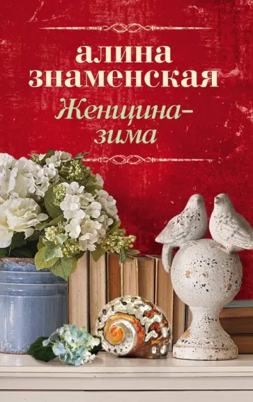 Алина Знаменская - Женщина-зима Алина Знаменская - Женщина-зима обложка книги