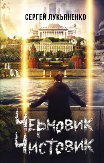 Сергей Лукьяненко - Черновик. Чистовик обложка книги