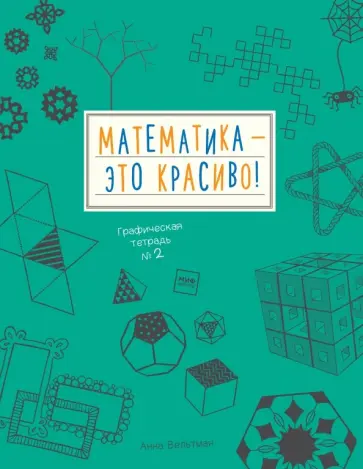 Анна Вельтман - Математика - это красиво! Графическая тетрадь №2 обложка книги