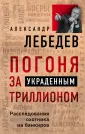 Лебедев А. Сенсационные откровения экс-олигарха