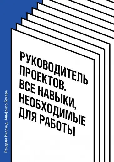 Инглунд, Бусеро - Руководитель проектов. Все навыки, необходимые для работы Инглунд, Бусеро - Руководитель проектов. Все навыки, необходимые для работы обложка книги