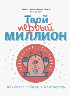 Маккена, Глайста - Твой первый миллион. Как его заработать и не потерять Маккена, Глайста - Твой первый миллион. Как его заработать и не потерять обложка книги