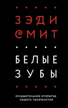 Зэди Смит - Белые зубы Зэди Смит - Белые зубы обложка книги
