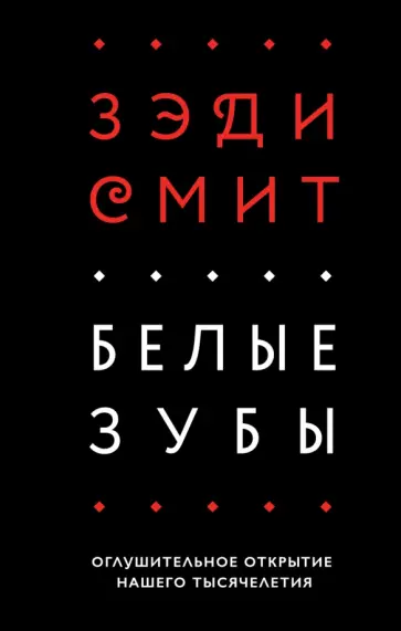 Зэди Смит - Белые зубы Зэди Смит - Белые зубы обложка книги