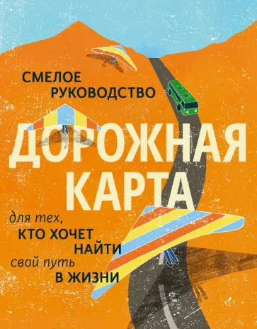 МакАлистер, Марринер - Дорожная карта. Смелое руководство для тех, кто хочет найти свой путь в жизни обложка книги