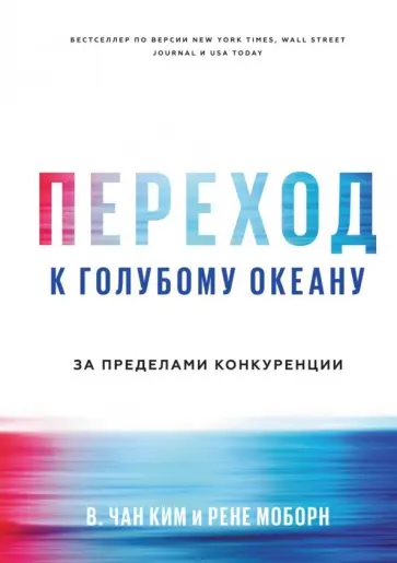 Чан Ким - Переход к голубому океану. За пределами конкуренции Чан Ким - Переход к голубому океану. За пределами конкуренции обложка книги