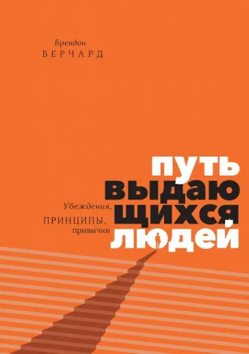 Брендон Берчард - Путь выдающихся людей. Убеждения, принципы, привычки Брендон Берчард - Путь выдающихся людей. Убеждения, принципы, привычки обложка книги