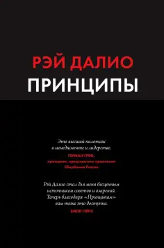 Рэй Далио - Принципы. Жизнь и работа обложка книги