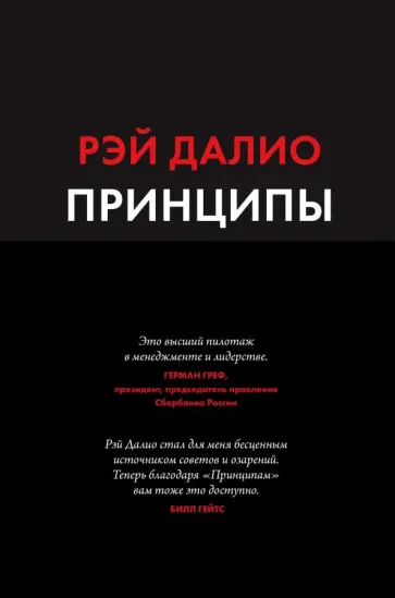 Рэй Далио - Принципы. Жизнь и работа обложка книги